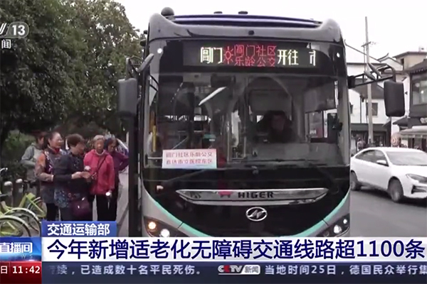 完成全年预期目标 全国“适老化无障碍交通”线路达1100余条