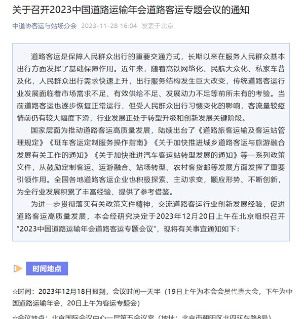 中道协 客运与站场分会 道路运输年会 道路客运 专题会议