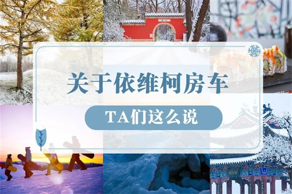 自驾游为什么选择依维柯房车？这些车友有话要说