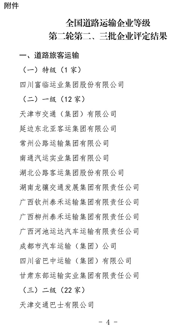 中国道路运输协会 道路运输企业 等级评定 评审结果