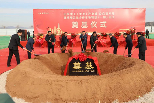 山东重工（莱芜）产业城公交首末站、保养场及停车场项目开工