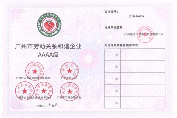始终尊重员工利益与权益 通达电气在广州荣获这一称号