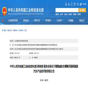 工业和信息化部：关于调整减免车辆购置税新能源汽车产品技术要求的公告