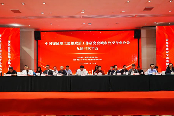 300余位企业代表出席 城市公交政研会九届三次年会广州举行