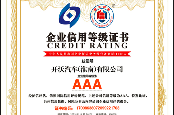 打造客户合作伙伴信赖企业 淮南开沃斩获“AAA级信用企业”称号