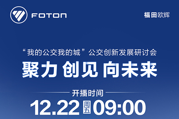 福田欧辉发起完美作业网有免费视频直播  明日举行的创新发展研讨会亮点曝光
