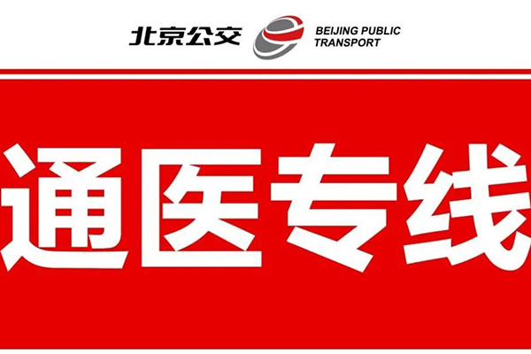 打通社区到医院出行方式 北京公交集团试点开行6条通医专线
