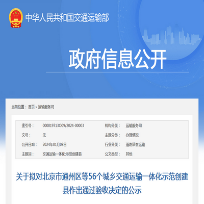 交通运输部：第二批城乡交通运输一体化示范创建县验收公示