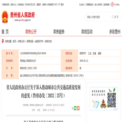 贵州省深入推动城市公共交通高质量发展意见发布