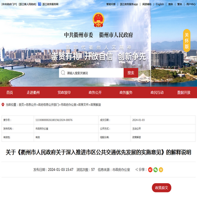 《衢州市关于深入推进市区公共交通优先发展的实施意见》的解释说明