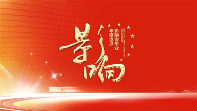 【品牌联播】第十八届影响客车业年度盘点品牌联播