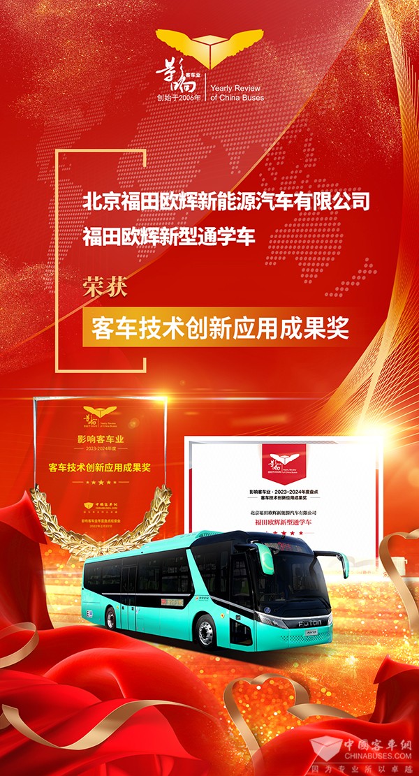 整车产品2023 福田欧辉 新型通学车 客车技术创新 应用成果奖