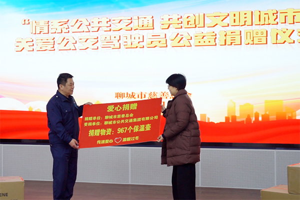 聊城市慈善总会情系公共交通 关爱公交驾驶员公益捐赠仪式举行