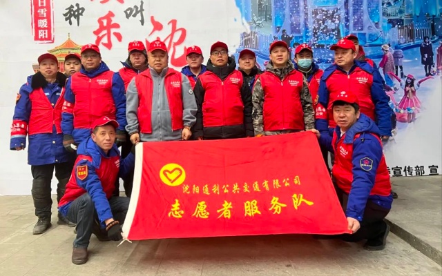 冬日雪暖阳 沈阳客运集团开展志愿服务活动