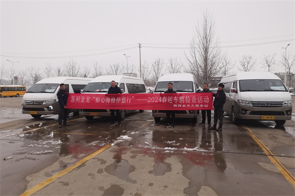 保障春运平稳安全运行 苏州金龙付出了这些努力