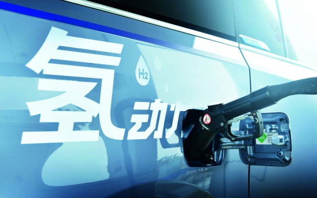 夯实燃料电池产业基础 构建绿色氢能产业生态