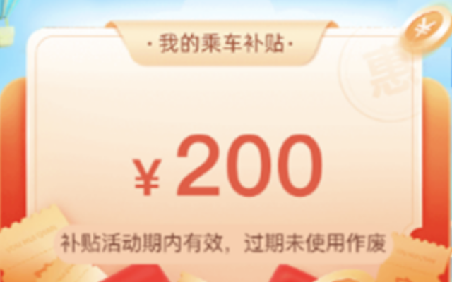 惠民乘车 石家庄市“惠民乘车补贴”活动进行中