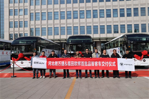再度携手路万捷客运 福田欧辉客车完成批量交付
