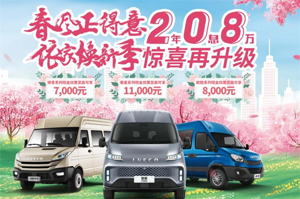 2年0息8万购车福利 南京依维柯能给用户带来这些体验