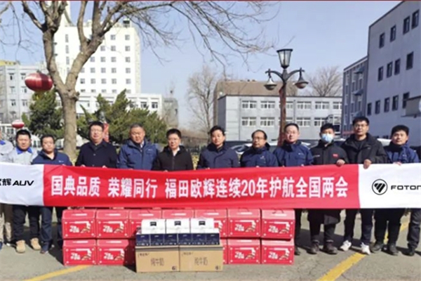 服务“两会”二十年 福田欧辉零故障背后的故事