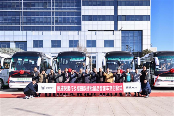为当地高端旅游出行注入活力 福田欧辉客车批量交付恩施侠客行
