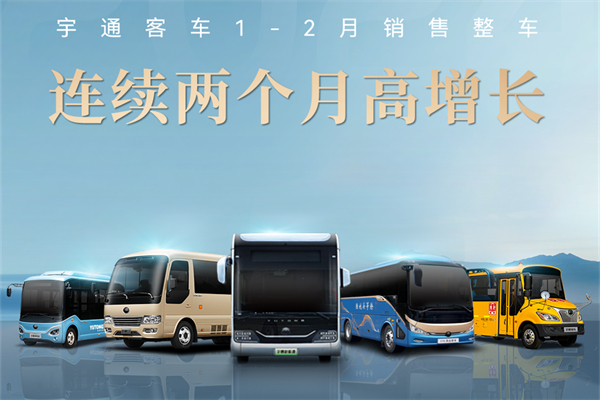 连续两个月保持高增长 宇通客车国内外捷报频传