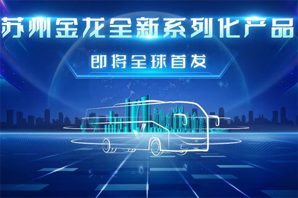 倒计时一周！苏州金龙全新系列产品即将揭晓