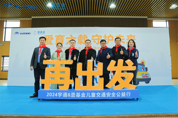 连续六年携手 宇通&壹基金儿童交通安全公益行再启航