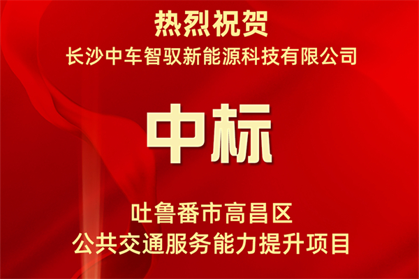 中标吐鲁番千万级项目 中车智驭助推当地“公交+”发展