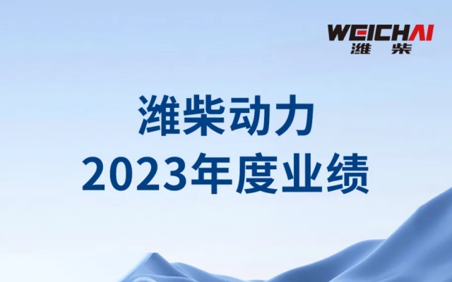 潍柴动力公布2023年全年业绩 归母净利润增超八成