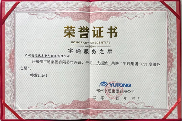 服务理念受认可 通达电气皮振波荣获宇通集团这一奖项