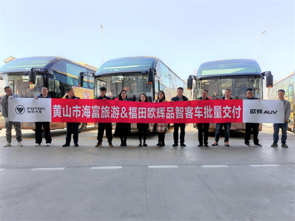携手推动当地品质出行 福田欧辉客车批量交付黄山海富旅游