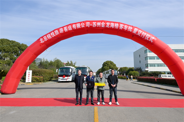 助推高质量出行 苏州金龙纯电动客车批量交付北京铭悦旅游