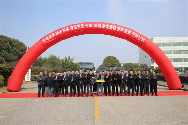 支持当地旅游品质升级 苏州金龙批量交付甘肃保利旅运