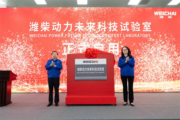 潍柴动力未来科技实验室揭牌 未来将有这些计划