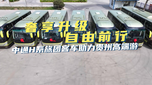 奢享升级 自由前行 中通H系旅团客车助力贵州高端游