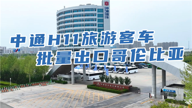 中通客车H11旅游大巴出口哥伦比亚