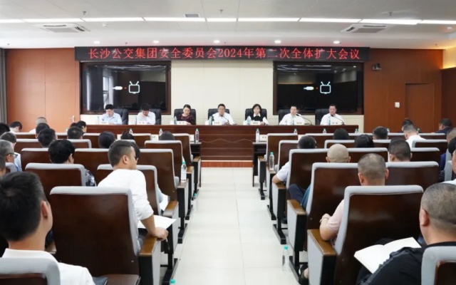 长沙公交集团安全生产委员会召开2024年第二次全体扩大会议