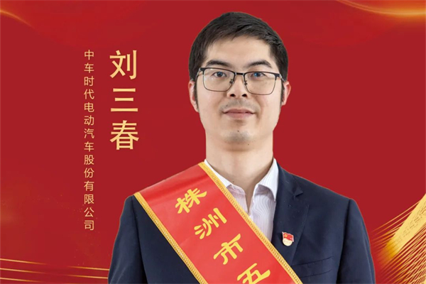 连获五一劳动奖章、工人先锋号 中车电动刘三春为何受褒奖？