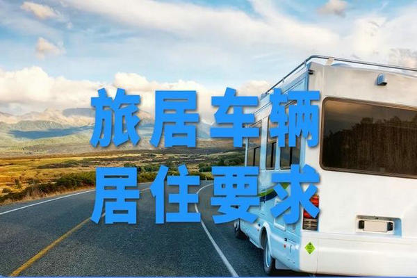 交通运输部：《旅居车辆 居住要求》国家标准发布