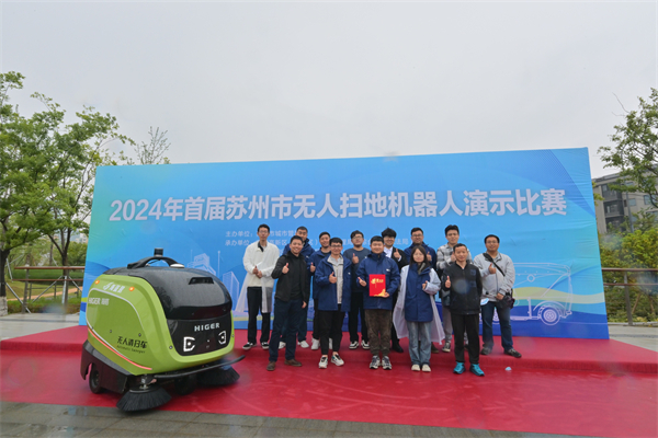 无人扫地机器人演示比赛 苏州金龙斩获这项大奖
