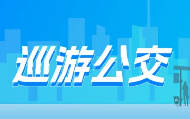 出行新模式 石家庄公交推出【多元化服务】定制公交