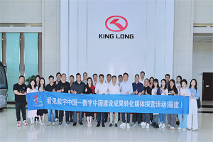 “看见数字中国”媒体团探访金龙 见证数字化升级硕果