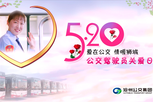 520公交驾驶员关爱日 沧州公交邀您“真情告白”