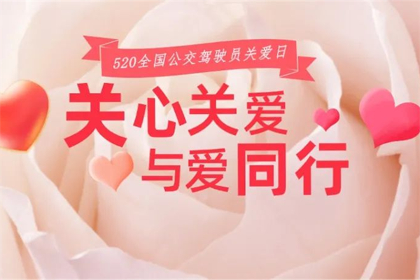 520全国公交驾驶员关爱日 潍坊公交启动系列主题活动