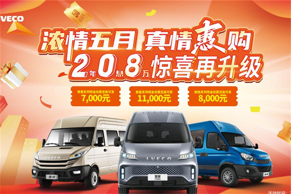 依维柯五月限时特惠 至高11000元等你来！
