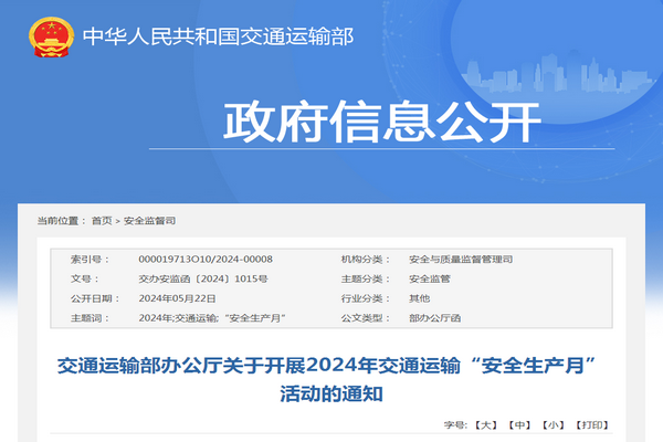 交通运输部：2024年交通运输“安全生产月”活动的通知