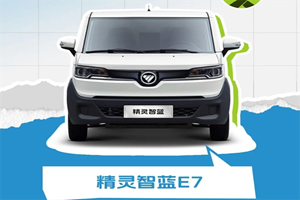 福田图雅诺精灵智蓝E7——这才是你的“理想型”吧！