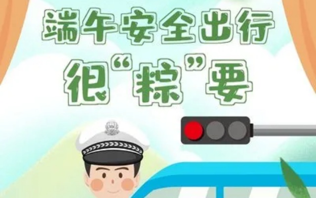 两公布一提示 新疆交警总队高支队发布端午小长假安全出行提示