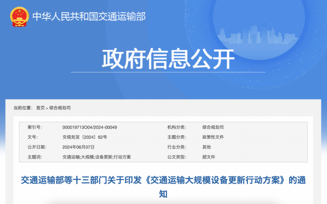 交通运输部等十三部门关于印发《交通运输大规模设备更新行动方案》